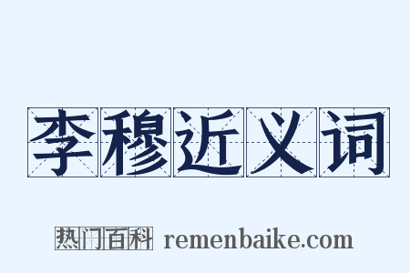 李穆近义词是什么意思的图片